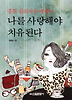 나를 사랑해야 치유된다