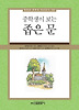 중학생이 보는 좁은 문(중학생 독후감 따라잡기 103)