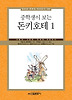 중학생이 보는 돈키호테 1
