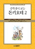 중학생이 보는 돈키호테 2