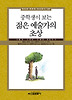 중학생이 보는 젊은 예술가의 초상