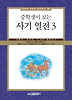 사기 열전. 3