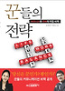 꾼들의 전략