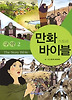 만화 스토리 바이블(구약 2)
