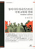 동아시아 아나키스트의 국제 교류와 연대