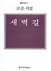 새벽길(창비시선 15)