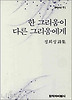 한 그리움이 다른 그리움에게