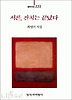 서른 잔치는 끝났다(창비시선 121)