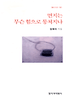 먼지는 무슨 힘으로 뭉쳐지나
