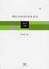 백년 자작나무숲에 살자 (창비시선 236)