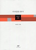 다보탑을 줍다(창비시선 240)