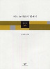어느 농사꾼의 별에서(창비시선 241)