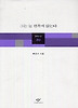 그는 늘 왼쪽에 앉는다