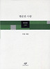 험준한 사랑(창비시선 249)