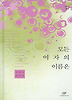 모든 여자의 이름은