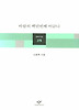 바람의 백만번째 어금니