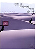 걸었던 자리마다 별이 빛나다 (양장)