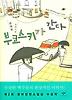 부코스키가 간다