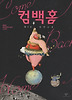 컴백홈