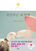 두근두근 내 인생