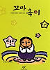 꼬마 옥이