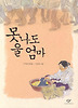 못나도 울 엄마