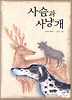 사슴과 사냥개(창비 아동문고 3)