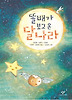 똘배가 보고 온 달나라
