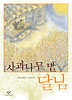 사과나무밭 달님(창비 아동문고 5)