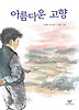 아름다운고향