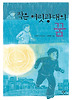 작은 어릿광대의 꿈
