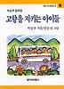 고향을 지키는 아이들