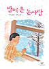 밤에 온 눈사람(창비 아동문고 10)