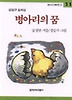 병아리의 꿈