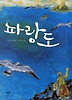 파랑도(창비 아동문고 16)