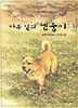 마루 밑의 센둥이(창비 아동문고 18)
