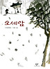 오세암(창비 아동문고 19)
