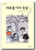 세모돌이의 웃음(창비 아동문고 20)