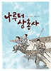 나루터 삼총사(창비 아동문고 21)
