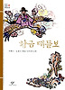 황금 대들보(창비 아동문고 26)