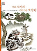 약은 토끼와 어리석은 호랑이(창비 아동문고 27)