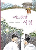 며느릿감 시험
