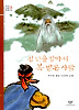 십년을 참아서 복 받은 사람(창비 아동문고 35)