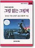 그림 없는 그림책(창비 아동문고 38)