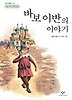 바보 이반의 이야기