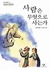 사람은 무엇으로 사는가(창비 아동문고 43)