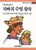 지빠귀 수염 왕자(창비 아동문고 45)