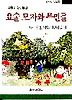 요술 모자와 무민들(창비아동문고 48)
