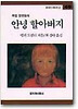 안녕 할아버지(창비 아동문고 49)