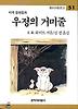 우정의 거미줄(창비 아동문고 51)
